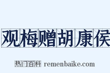 观梅赠胡康侯是什么意思的图片